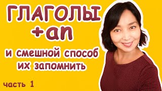 Глаголы с предлогом an и как их запомнить