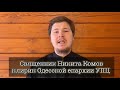 «Родной, как твои дела?» «МЫСЛИ» 52 Выпуск.