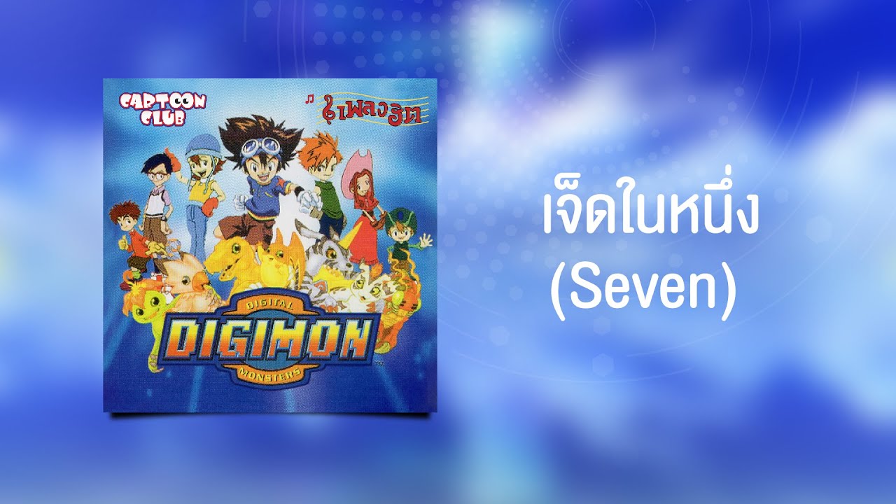 เจ็ดในหนึ่ง (Digimon Adventure)  - เพลงฮิต Cartoon Club [Audio]