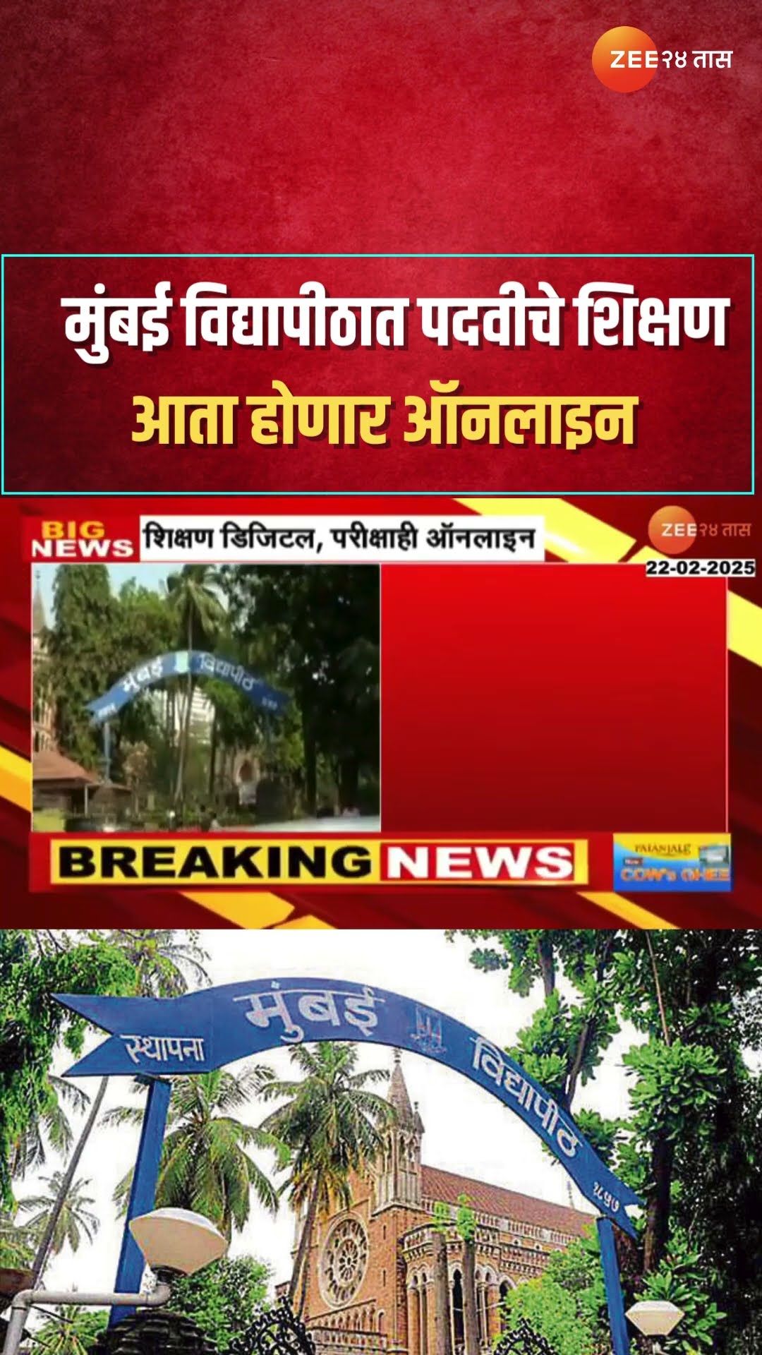 Mumbai University Degree | मुंबई विद्यापीठात पदवीचे शिक्षण आता ऑनलाइन, 15 अभ्यासक्रम ऑनलाईन होणार