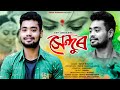 Xendur by tarun trinayan  new assamese song 2023