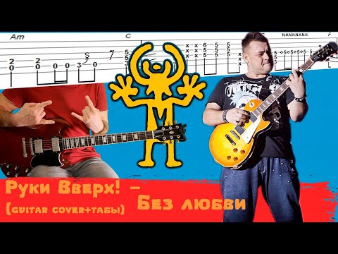 Руки Вверх! - Без Любви