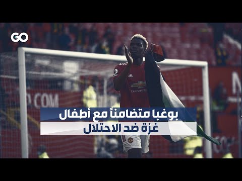 الميادين  بوغبا متضامنا مع أطفال غزة ضد الاحتلال