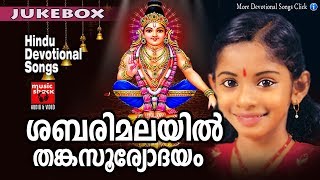 ശബരിമലയിൽ തങ്കസൂര്യോദയം | Malayalam Hindu Devotional Song # Ayyappa Devotional Song # Ayyappa Songs