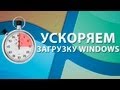 Ускорение загрузки Windows 7 (скрипт PowerShell)