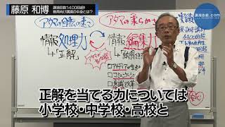 【藤原和博氏　講演紹介動画（教育・子育て編）】