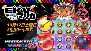【マリオカート8DX】EKVマリカ#091【EKVマリカ】【#MK8D】