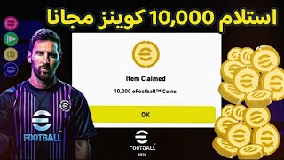 استلام 10,000 كوينز مجانابطريقة مضمونة  بيس 2024 موبايل eFootball 2024 Mobile