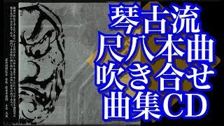 【尺八CD】琴古流尺八本曲吹き合せ曲集