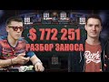 Разбор заноса 730 000$ с Анатолием Филатовым в турнире за 1500$, серии WSOP :)