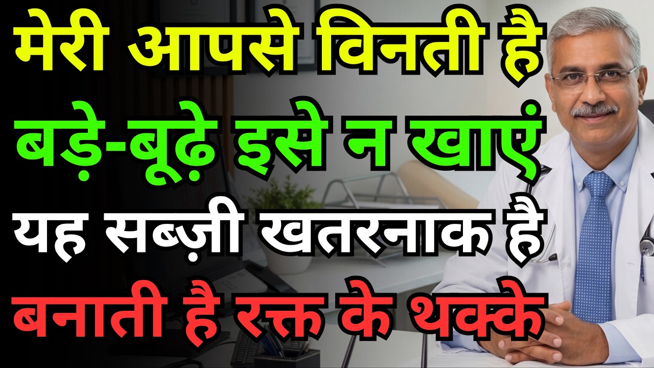 बस एक रात में नसों को ब्लॉक कर देगी यह सब्जी! कार्डियोलॉजिस्ट ने दी जानलेवा स्ट्रोक की चेतावनी!