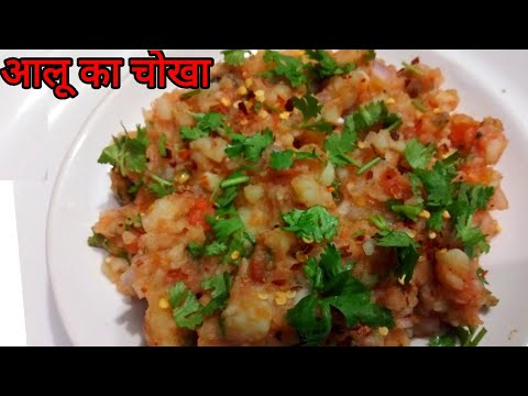 Aloo chokha recipe/ऐसे बनाएं आलू का चोखा/how to make aloo  chokha recipe in hindi/pratibha sachan by Kanpur kitchen & vlogs