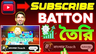 কিভাবে এনিমেশন সাবস্ক্রাইব বাটন তৈরি করবেন | Animated Subscribe Button Tutorial Bangla।#বাংলারTeach