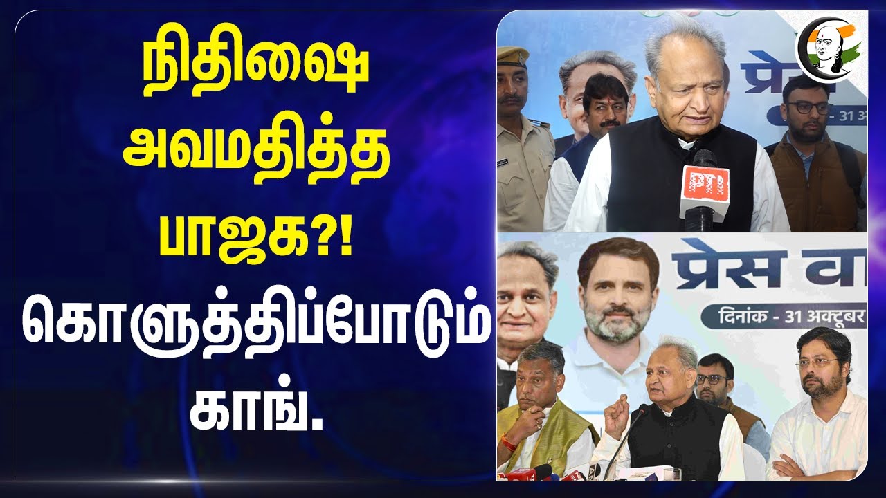 நிதிஷை அவமதித்த பாஜக?! கொளுத்திப்போடும் Congress | BJP | Bihar Election 2025