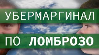 Анализ Убермаргинала по Ломброзо feat. Ежи Сармат[ЭКСКЛЮЗИВ]