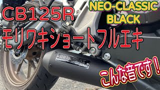 モリワキ(MORIWAKI) フルエキゾーストマフラー  CB125R