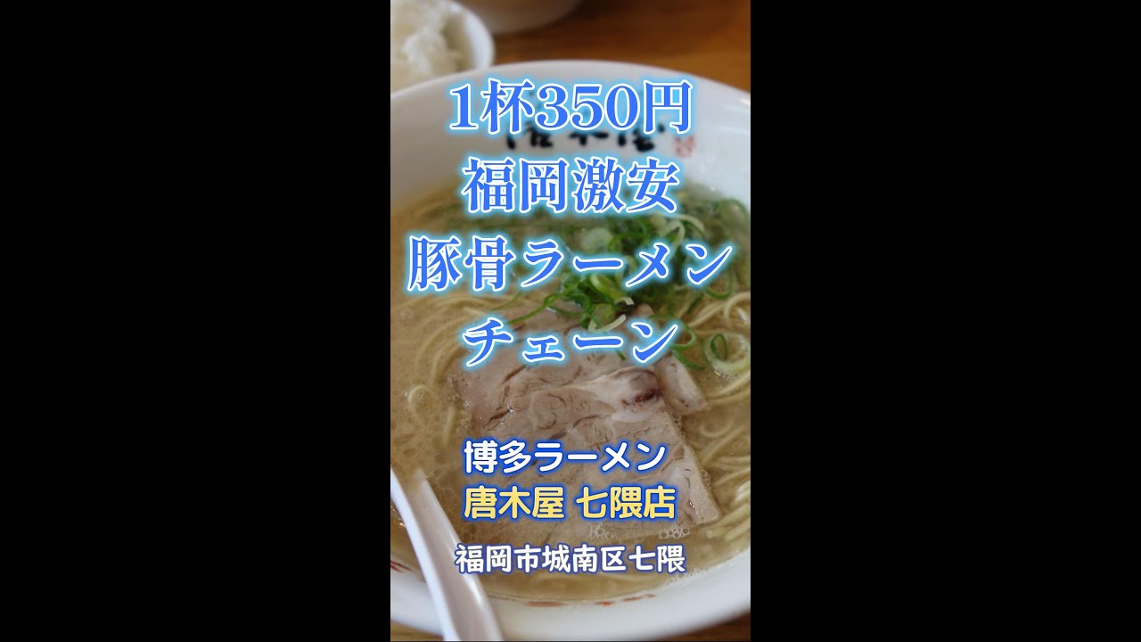 博多おんな節 福岡 1杯350円 地元の激安ラーメンチェーン 博多ラーメン 唐木屋 七隈店