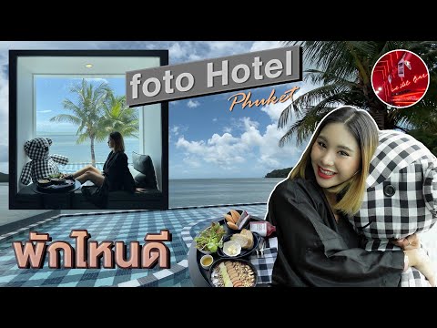 Foto Hotel Phuket โรงแรมสุดชิคมีสไตล์ในภูเก็ต  ที่ได้แรงบันดาลใจจากการถ่ายภาพ!! | พักไหนดี EP.2 - YouTube