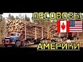 Американские Лесовозы Часть 3. США и Канада.