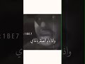 إذا نام الصقر بالماي