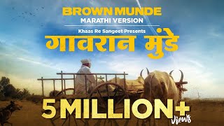 BROWN MUNDE - MARATHI VERSION - GAVRAN MUNDE | Khaas Re TV