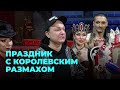 Королевский размах: как прошло шоу мирового уровня в Новосибирске