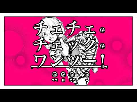 これ…「チェ・チェ・チェック・ワンツー！」歌ってみた結果なんですけれども【道化師‪w】