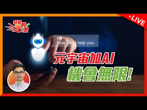 元宇宙加AI，機會無限！【Live 我要炒股票】 2023/2/2 #ChatGPT #人工智能