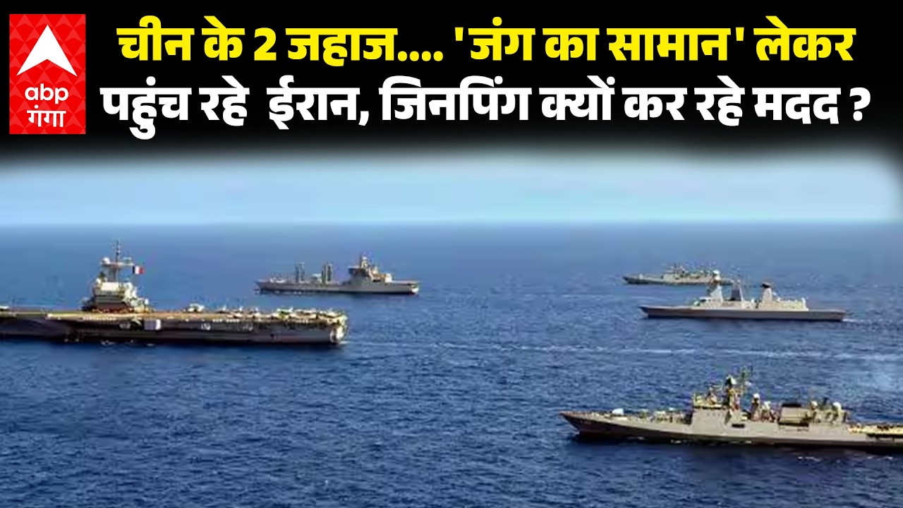 Iran-Israel War: मिसाइल बनाने का सामान लेकर चीन से 2 जहाज रवाना, ईरान की मदद क्यों कर रहे जिनपिंग ?