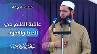 سعدون حمادي ؛ خطبة الجمعة  [ عاقبة الظلم في الدنيا والآخرة.. ]