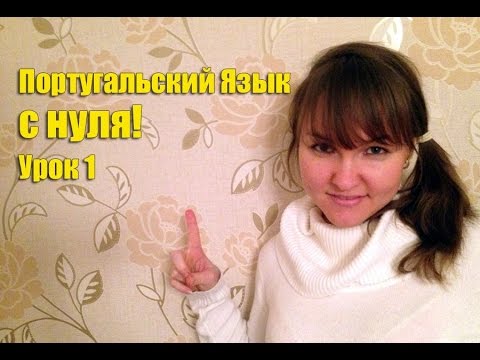 Португальский язык Урок 1 "Приветствие"