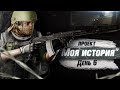 [Прокачка с нуля] День 6. Выживание в Тарков. Моя история | Escape From Tarkov