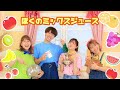 ぼくのミックスジュース🍊【ポップンダンス】いっしょにおどろう！