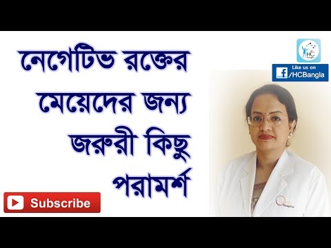 নেগেটিভ রক্তের মেয়েদের জন্য জরুরী কিছু টিপস।Important Tips for Women who have a Negative Blood Group