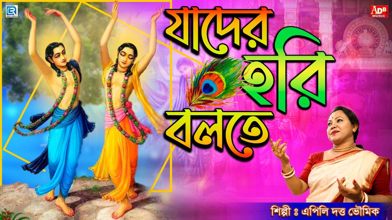     Jader Hori Bolte  Devotional Song  Apily Dutta Bhowmick  Bengali