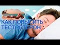 Как повысить ТЕСТОСТЕРОН