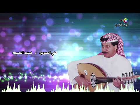 علي العمودي نسيت النصيحه