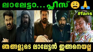 ഒരു ആരാധകന്റെ രോധനം😭 | Mohanlal | Monster | Aaraattu | Udayakrishna | Troll Video | Lalettan Trolls