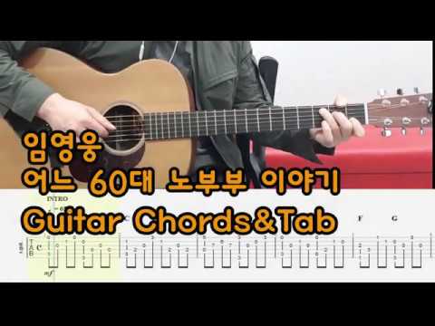 어느 60대 노부부이야기 - 임영웅