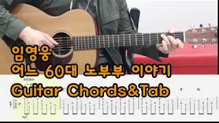 어느 60대 노부부이야기 - 임영웅