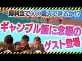 【コラボ】U字工事のギャンブル飯　たちかわ競輪場