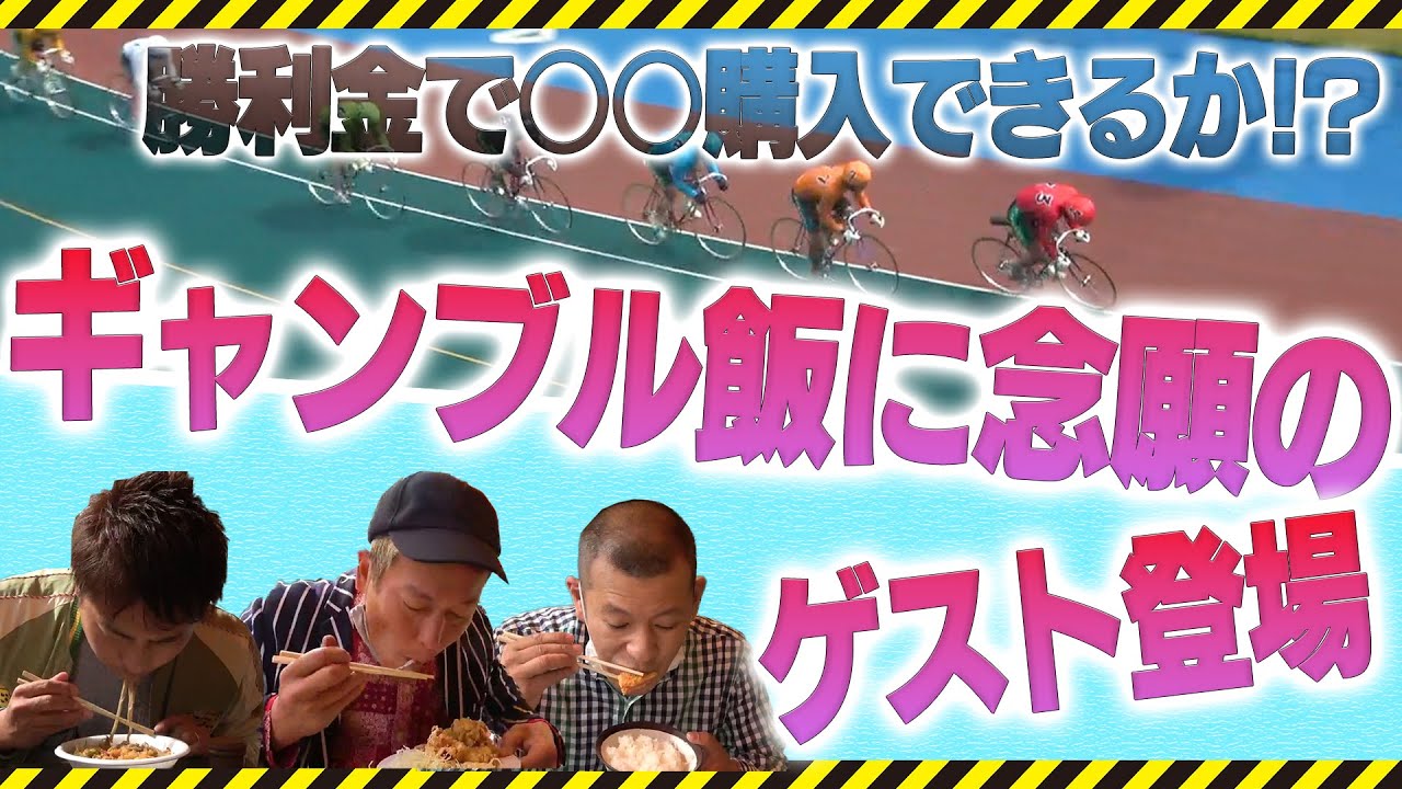 【コラボ】U字工事のギャンブル飯　たちかわ競輪場