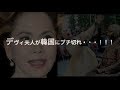 デヴィ夫人が韓国の最近の暴走にブッチ切れた・・・「日本人よ!・・・」