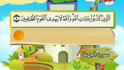 المصحف المعلم للأطفال سورة الجمعة