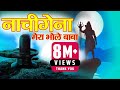 Nachi gena mera bhole baba garhwali bhajan   sushil snehwal l official music