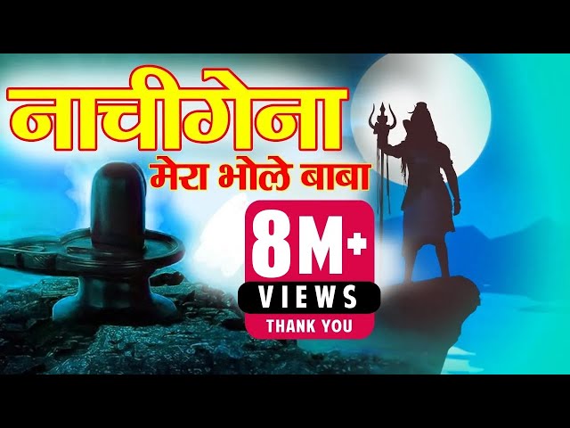 Nachi gena mera bhole baba Garhwali Bhajan  | Sushil Snehwal l Official Music Video class=