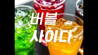 【Original】 UNI - 버블 사이다