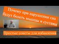 Почему при нарушении сна будут болеть мышцы и суставы. Простые советы для избавления.