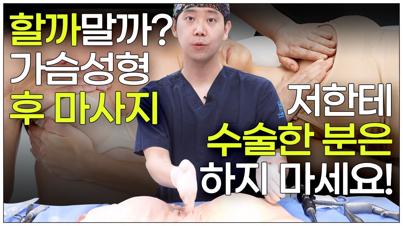 [가슴성형] 가슴성형 후 마사지하지 마세요 🙅‍♂️