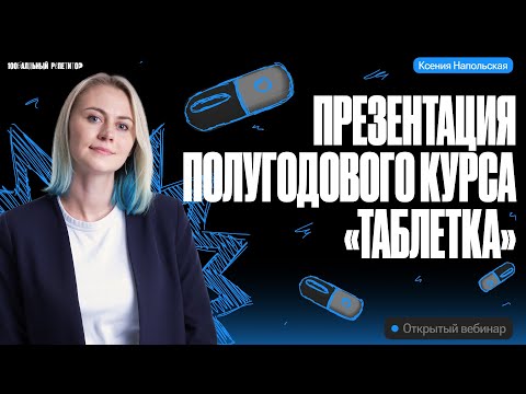 Презентация полугодового курса «Таблетка» | ЕГЭ по биологии | Ксения Напольская